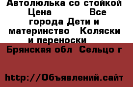 Автолюлька со стойкой › Цена ­ 6 500 - Все города Дети и материнство » Коляски и переноски   . Брянская обл.,Сельцо г.